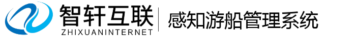 感知游船管理系统